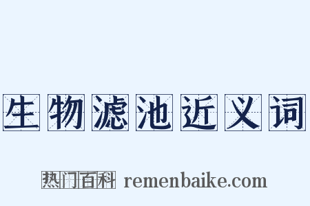 生物滤池近义词是什么意思的图片